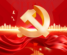 党的建设